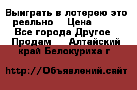 Выиграть в лотерею-это реально! › Цена ­ 500 - Все города Другое » Продам   . Алтайский край,Белокуриха г.